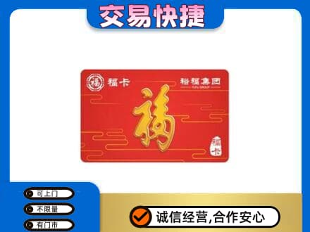 德阳市广汉购物卡回收裕福集团卡.jpg