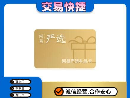 德阳市广汉购物卡回收网易严选卡.jpg