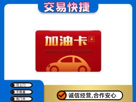 德阳市广汉购物卡回收加油卡2.jpg