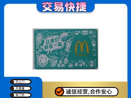 德阳市广汉购物卡回收麦当劳卡.jpg