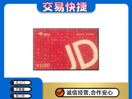 德阳市广汉购物卡回收京东卡.jpg