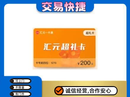 德阳市广汉购物卡回收汇元卡.jpg