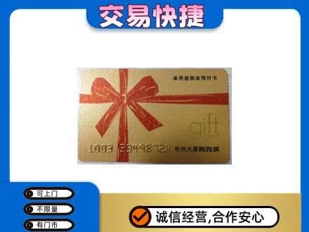 德阳市广汉购物卡回收杭州大厦卡.jpg