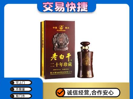 德阳市广汉名酒回收老白干20年.jpg